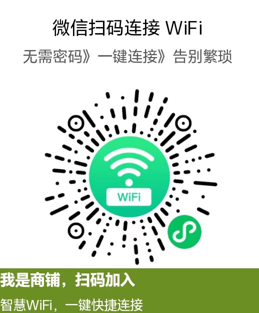 扫码申请店铺WiFi贴